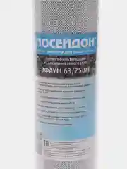 Картридж карбон-блок Посейдон ЭФАУМ 63/250М