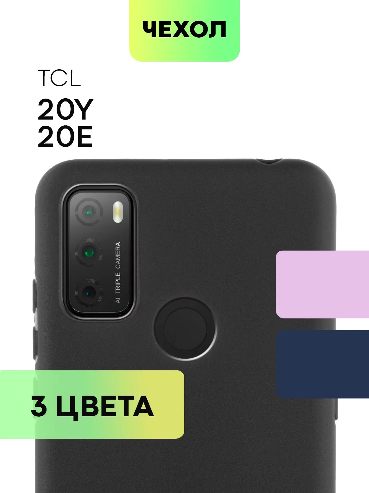 Чехол для TCL 20Y и TCL 20E, матовый, BROSCORP, силиконовый, тонкий, с защитой камер