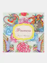 Раскраска антистресс Фентези