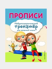 Прописи, Екатерина Емельянова, Елена Трофимова