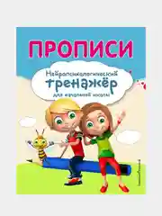 Прописи, Екатерина Емельянова, Елена Трофимова