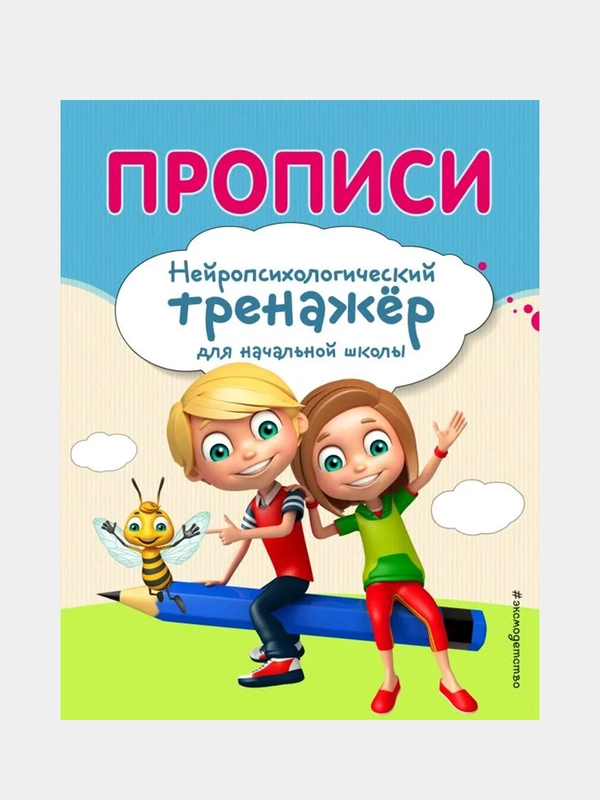 Прописи, Екатерина Емельянова, Елена Трофимова