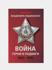Проект Владимира Мединского. Война. Герои и подвиги, Владимир Мединский