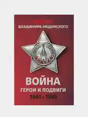 Проект Владимира Мединского. Война. Герои и подвиги, Владимир Мединский