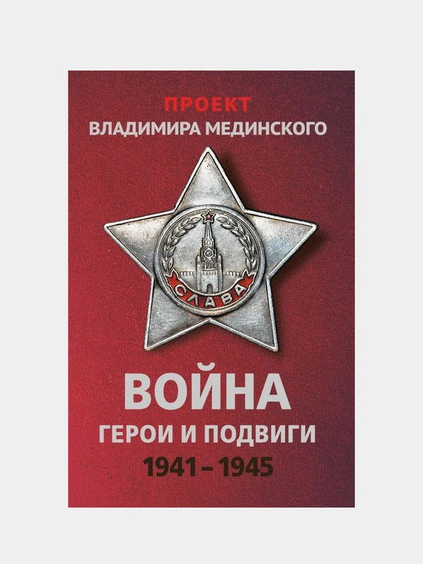 Проект Владимира Мединского. Война. Герои и подвиги, Владимир Мединский