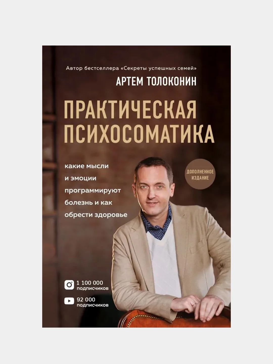 Практическая психосоматика, Артем Толоконин