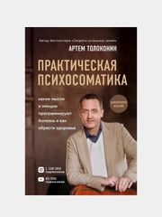 Практическая психосоматика, Артем Толоконин