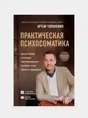 Практическая психосоматика, Артем Толоконин