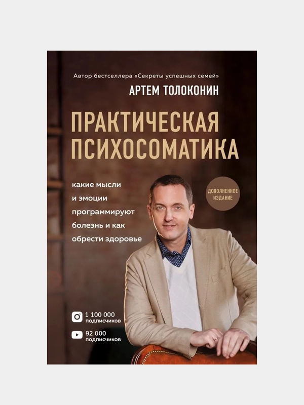 Практическая психосоматика, Артем Толоконин