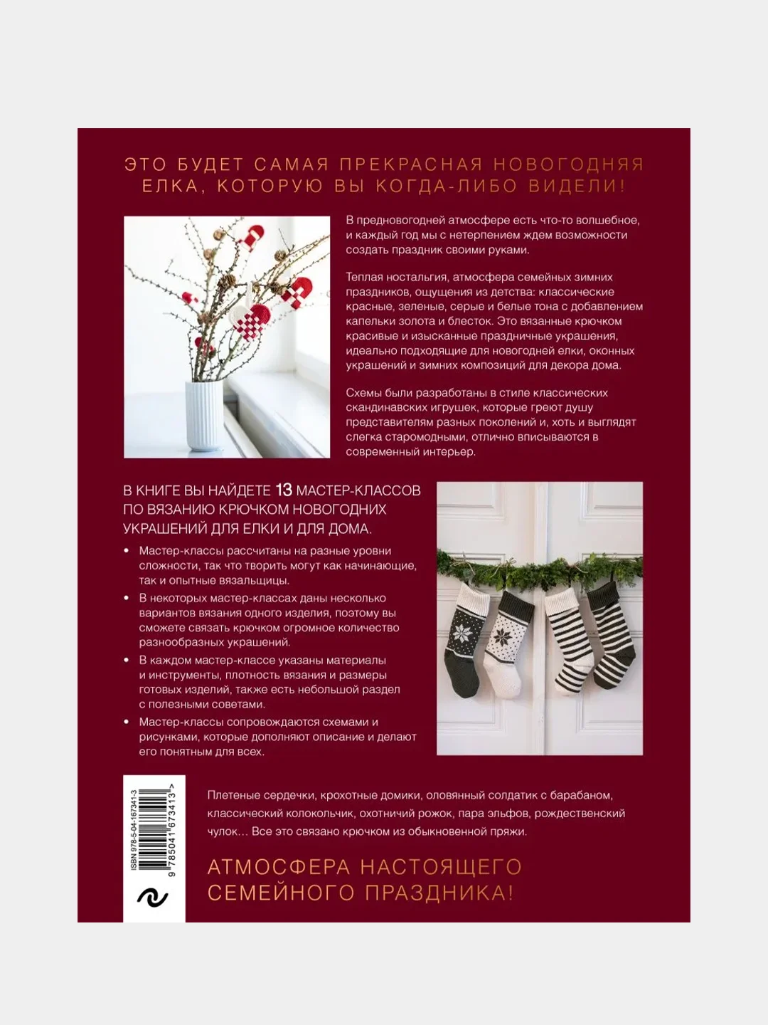 Праздничное вязание, Хайди Йоханнесен, Пиа Йоханнесен