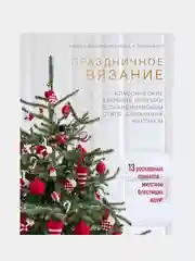 Праздничное вязание, Хайди Йоханнесен, Пиа Йоханнесен