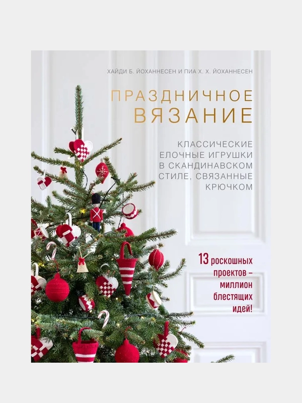 Праздничное вязание, Хайди Йоханнесен, Пиа Йоханнесен