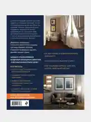 Правила дизайна интерьера. 1000 советов как сделать ремонт без дизайнера, Иоланта Федотова