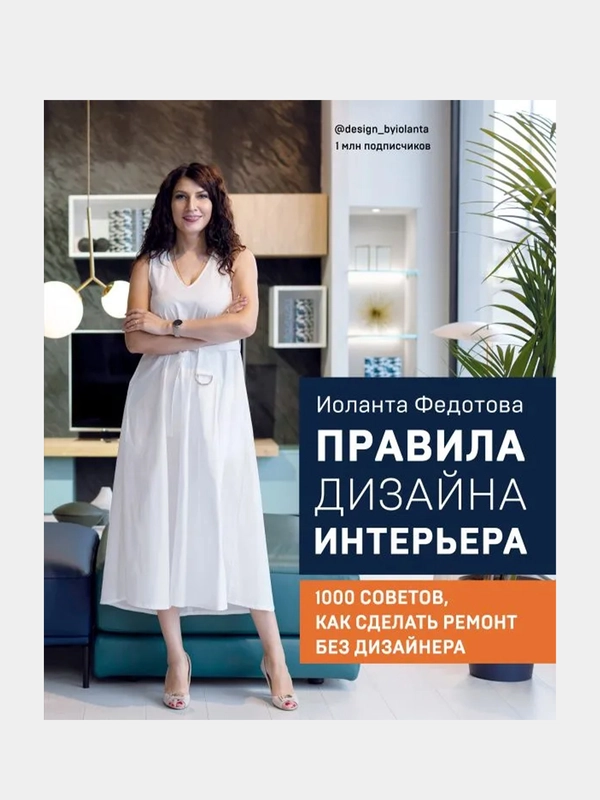 Правила дизайна интерьера. 1000 советов как сделать ремонт без дизайнера, Иоланта Федотова
