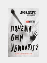 Почему они убивают. Как ФБР вычисляет серийных убийц, Джон Дуглас, Марк Олшейкер