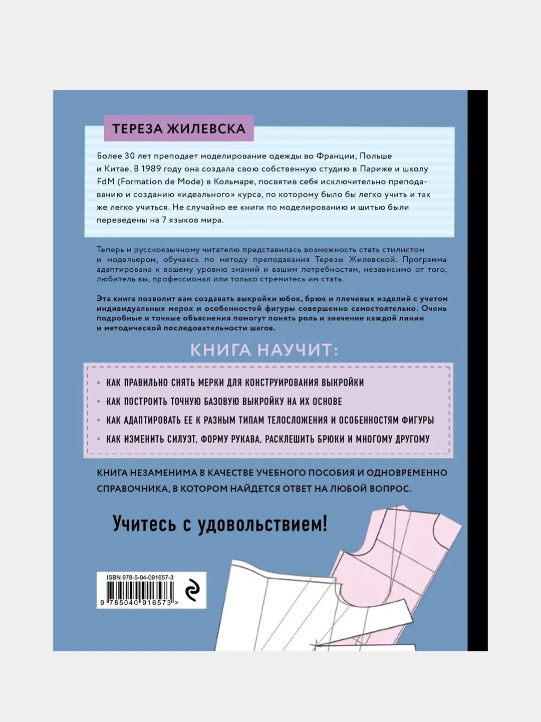 Построение базовой выкройки по индивидуальным меркам, Тереза Жилевска