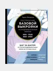 Построение базовой выкройки по индивидуальным меркам, Тереза Жилевска