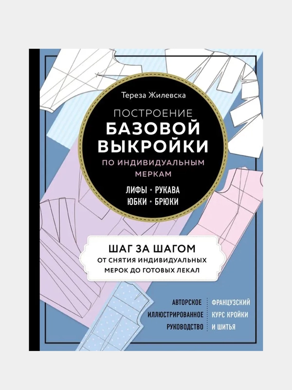 Построение базовой выкройки по индивидуальным меркам, Тереза Жилевска