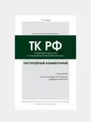 Постатейный комментарий к Трудовому кодексу РФ 2-е издание, Александр Чашин