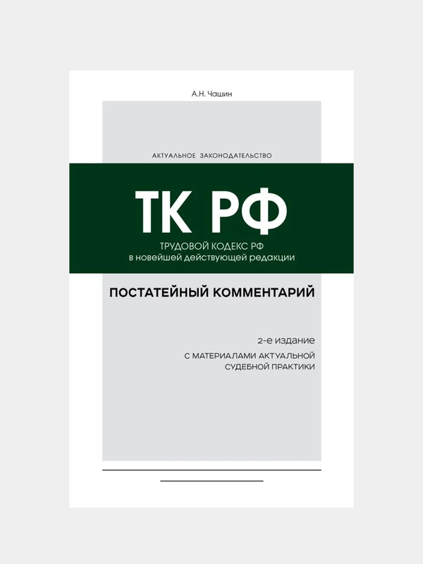 Постатейный комментарий к Трудовому кодексу РФ 2-е издание, Александр Чашин