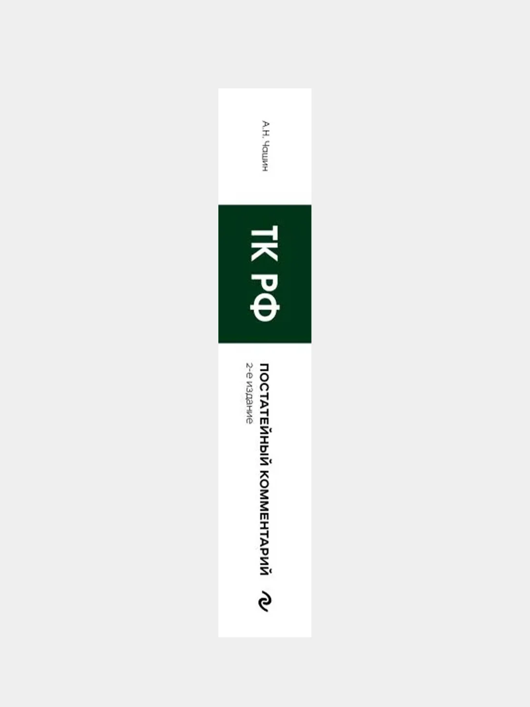 Постатейный комментарий к Трудовому кодексу РФ 2-е издание, Александр Чашин