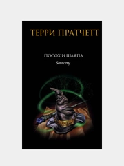 Посох и шляпа, Терри Пратчетт