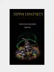 Посох и шляпа, Терри Пратчетт