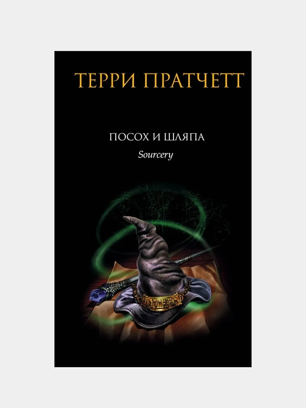 Посох и шляпа, Терри Пратчетт