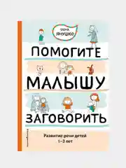 Помогите малышу заговорить. Развитие речи детей 1-3 лет, Елена Янушко