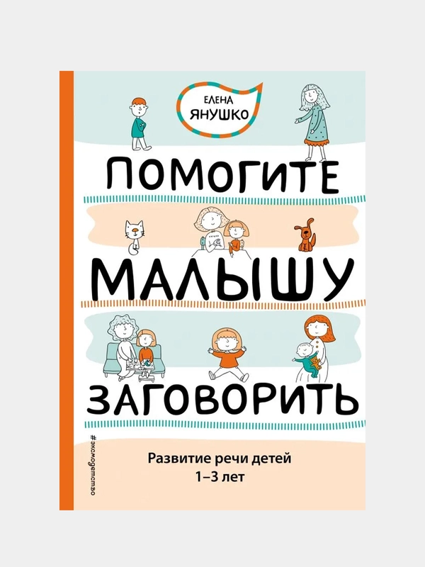 Помогите малышу заговорить. Развитие речи детей 1-3 лет, Елена Янушко