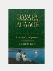 Полное собрание стихотворений в одном томе, Эдуард Асадов