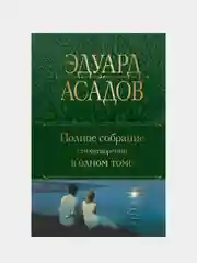 Полное собрание стихотворений в одном томе, Эдуард Асадов
