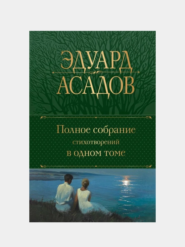 Полное собрание стихотворений в одном томе, Эдуард Асадов