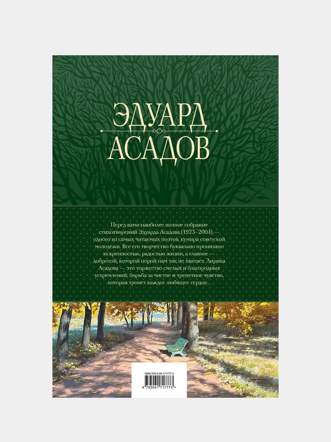 Полное собрание стихотворений в одном томе, Эдуард Асадов