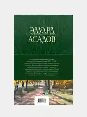 Полное собрание стихотворений в одном томе, Эдуард Асадов