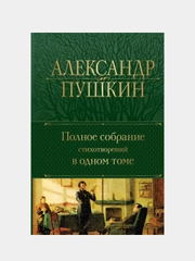 Полное собрание стихотворений в одном томе, Александр Пушкин