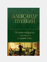 Полное собрание стихотворений в одном томе, Александр Пушкин