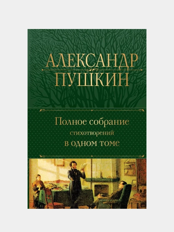 Полное собрание стихотворений в одном томе, Александр Пушкин