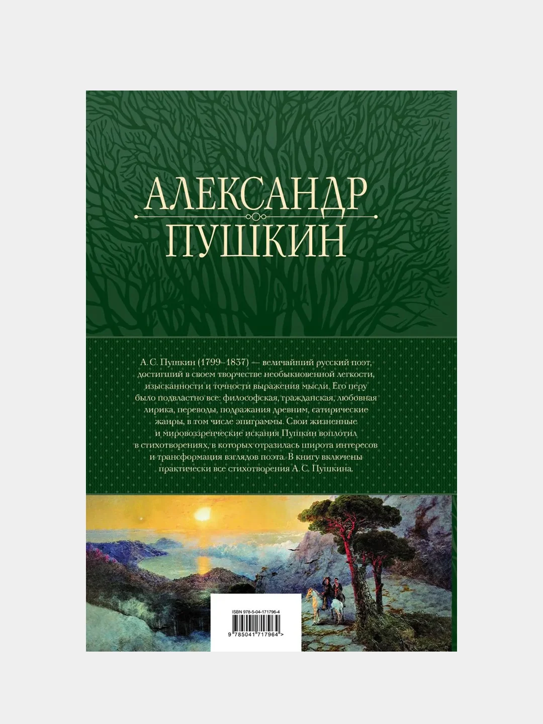 Полное собрание стихотворений в одном томе, Александр Пушкин