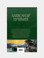 Полное собрание стихотворений в одном томе, Александр Пушкин