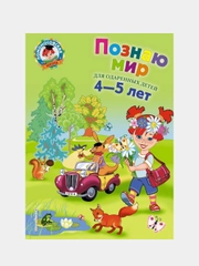 Познаю мир: для детей 4-5 лет, Валентина Егупова
