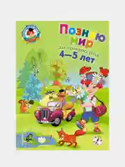 Познаю мир: для детей 4-5 лет, Валентина Егупова