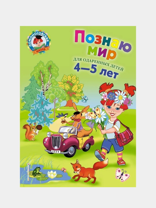 Познаю мир: для детей 4-5 лет, Валентина Егупова