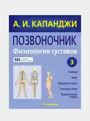 Позвоночник: Физиология суставов (обновленное издание), Адальберт Капанджи