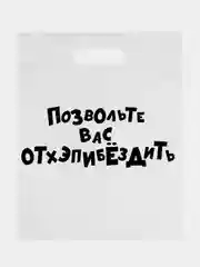 Пакет подарочный полиэтиленовый, набор 3 шт "Позвольте вас отхэпибёздить", 31 х 40 см