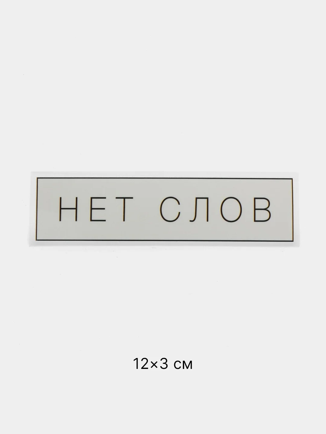 Белый термонаклейка на одежду с надписями-приколами, цитатами, термотрансфер на футболку 24 вида