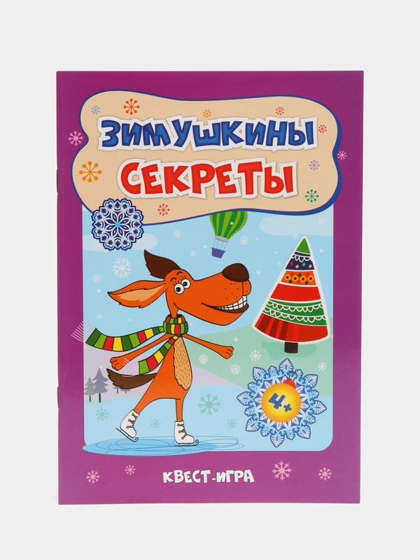 Зимушкина квест-игра с секретами: сборник развивающих заданий для детей 4-5 лет