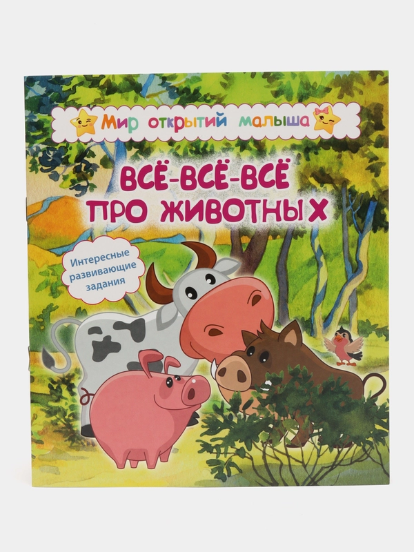 Мир открытий малыша "Всё-всё-всё про животных"