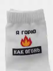 Белый носки  мужские Огонь 3 цвета с надписями Черные Белые Красные