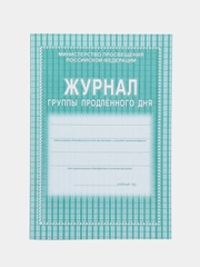 Журнал группы продлённого дня